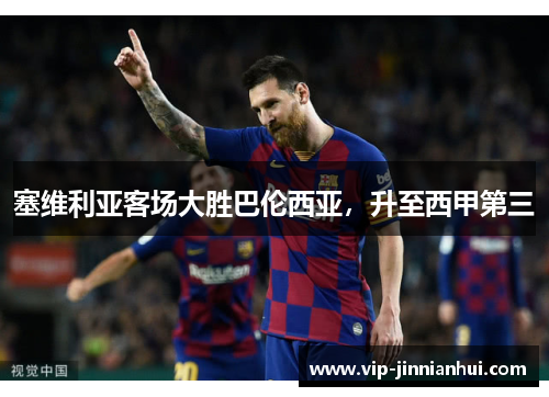 塞维利亚客场大胜巴伦西亚，升至西甲第三